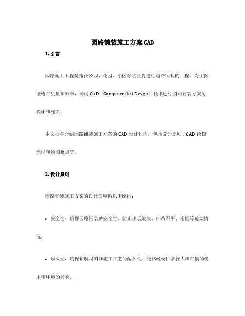 园路铺装施工方案cad