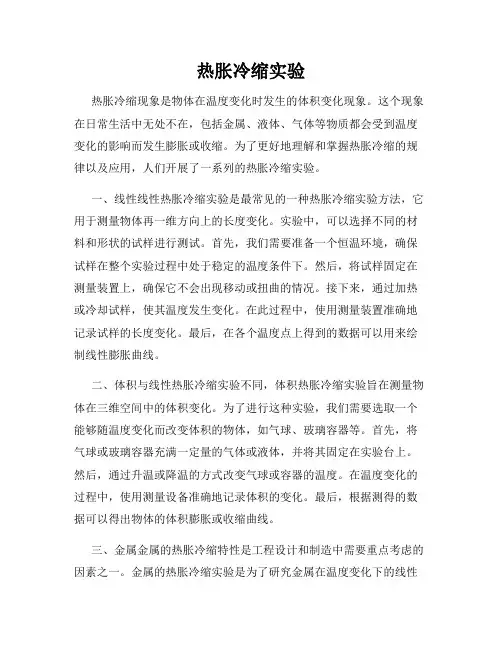 热胀冷缩实验