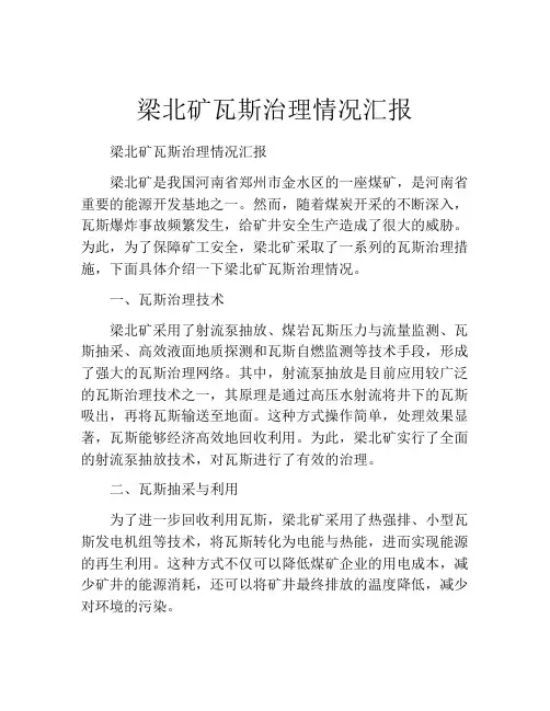 梁北矿瓦斯治理情况汇报