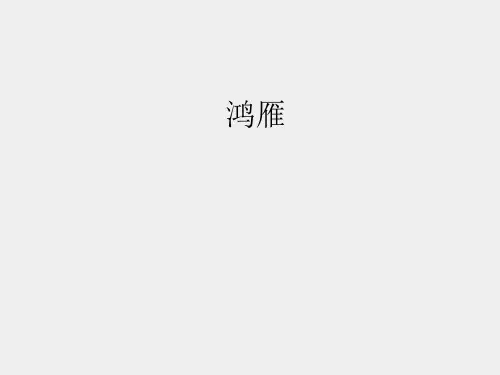 人教版小学五年级音乐下册(简谱)鸿雁_课件1