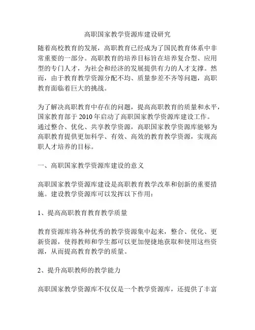 高职国家教学资源库建设研究