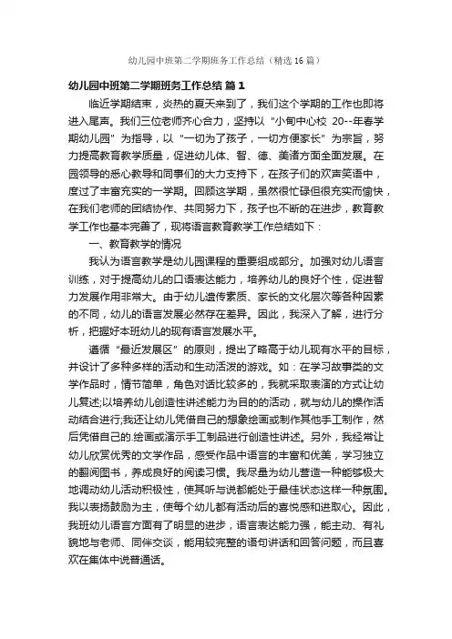 幼儿园中班第二学期班务工作总结（精选16篇）