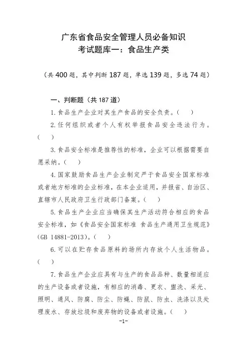 广东省食品安全管理人员必备知识考试题库