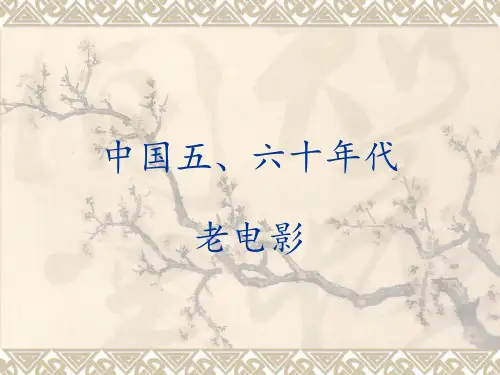 中国20世纪五六十年代老电影分析