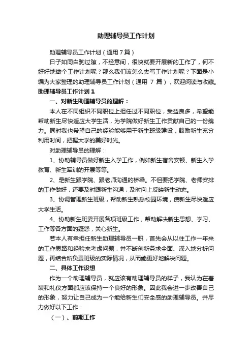 助理辅导员工作计划（通用7篇）