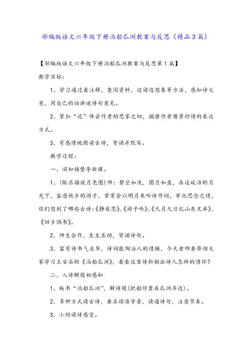 部编版语文六年级下册泊船瓜洲教案与反思(精品3篇)
