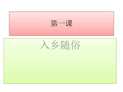 《发展汉语》综合课 第一课PPT