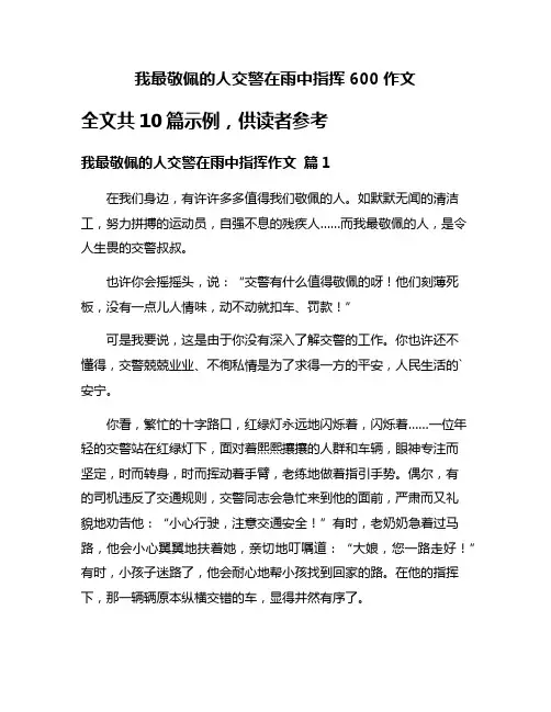 我最敬佩的人交警在雨中指挥600作文