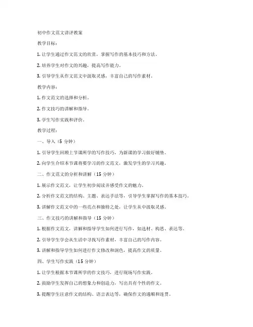 初中作文范文讲评教案