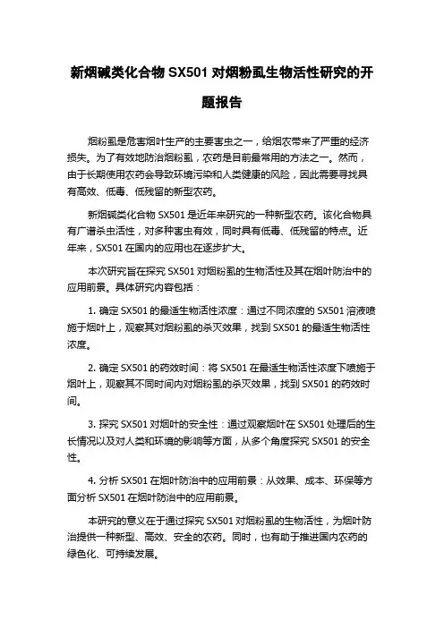 新烟碱类化合物SX501对烟粉虱生物活性研究的开题报告