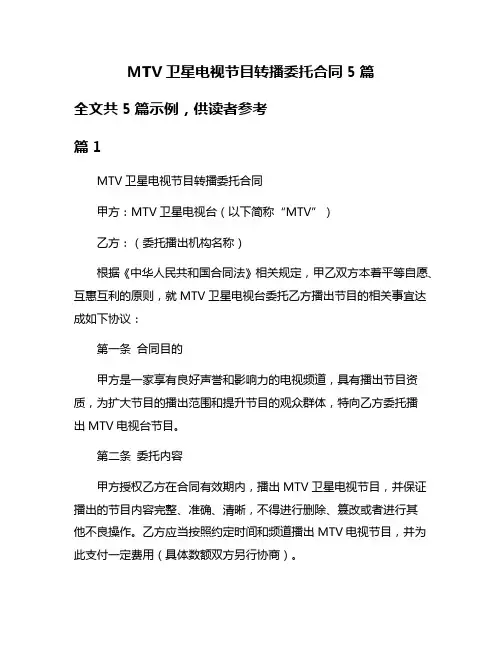 MTV卫星电视节目转播委托合同5篇