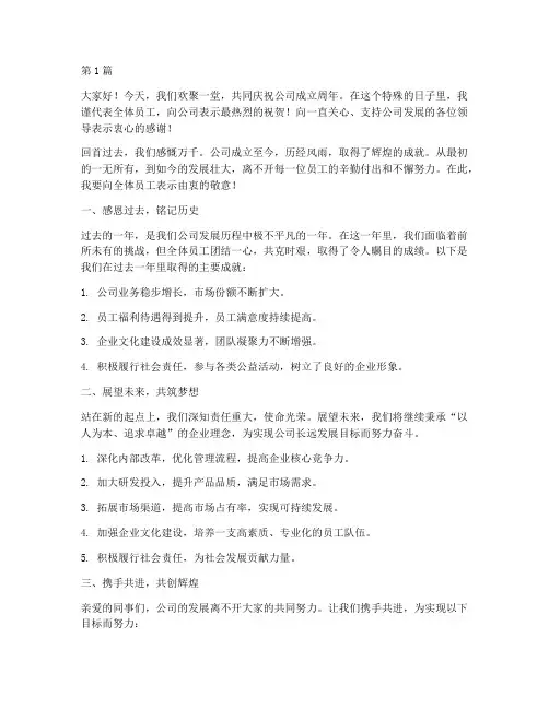 公司周年员工发言稿(3篇)