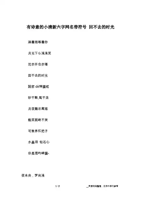 有诗意的小清新六字网名带符号 回不去的时光
