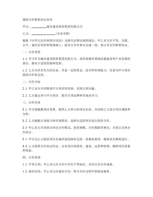 城投合作框架协议范本