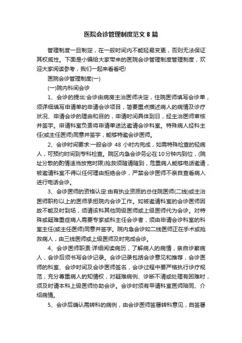 医院会诊管理制度范文8篇