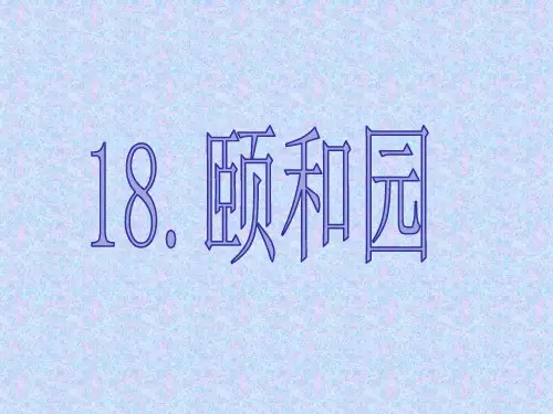 人教版小学语文四年级上册    18.颐和园