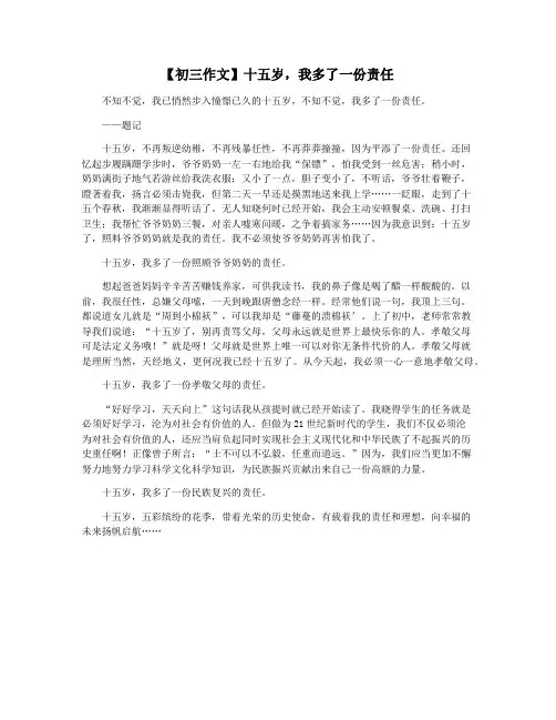【初三作文】十五岁,我多了一份责任