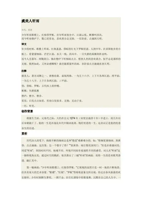 虞美人.听雨翻译、解析