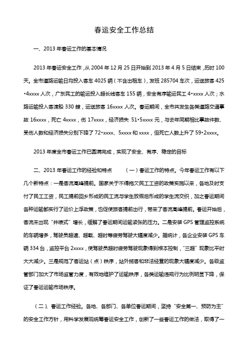 春运安全工作总结