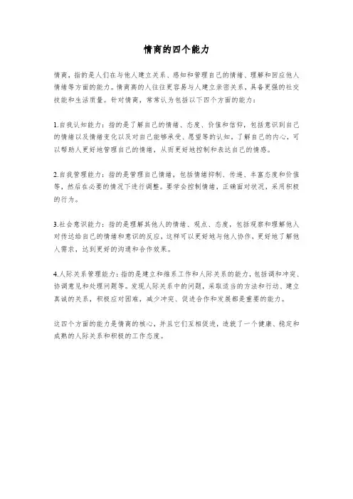情商的四个能力