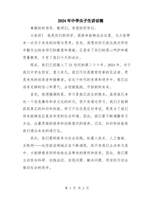 2024年中学尖子生讲话稿