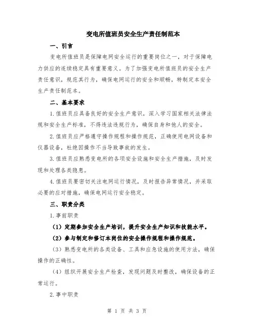 变电所值班员安全生产责任制范本