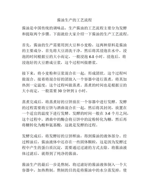 酱油生产的工艺流程