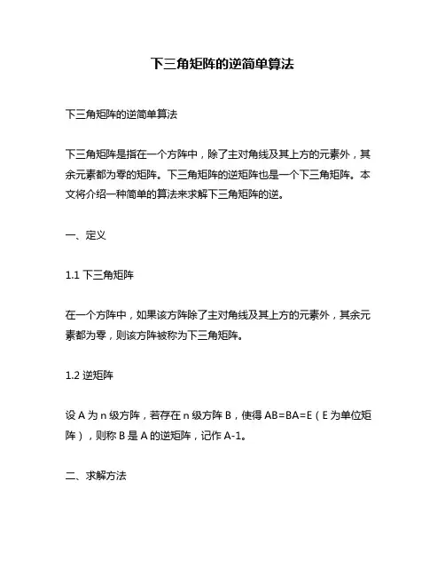 下三角矩阵的逆简单算法