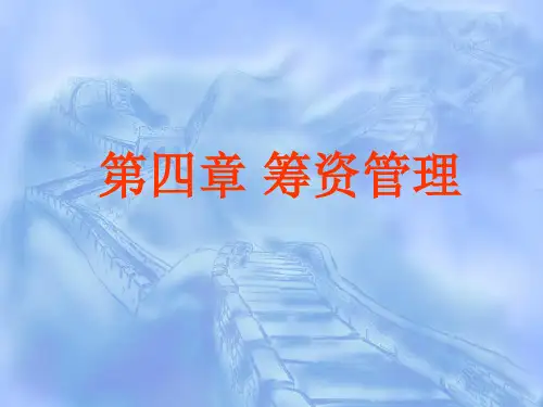筹资管理概述(PPT 177页)
