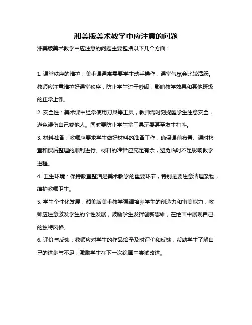 湘美版美术教学中应注意的问题