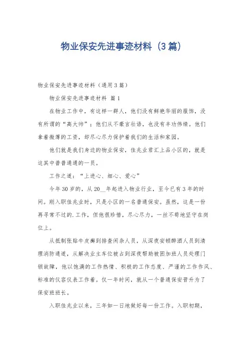 物业保安先进事迹材料(3篇)