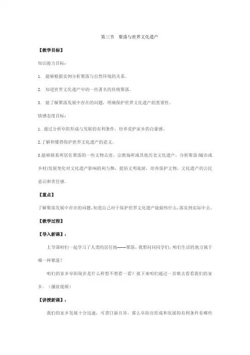 2023-2024学年人教版初中七年级上册地理第四章 第三节教案 人类的聚居地──聚落