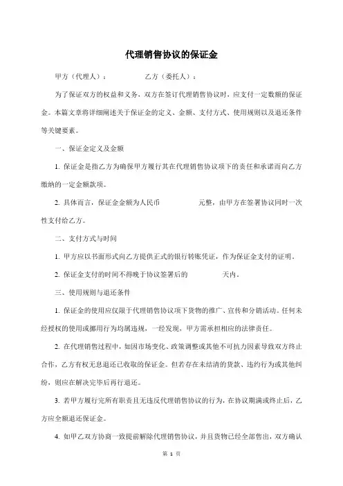 代理销售协议的保证金