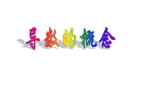 导数的概念 课件