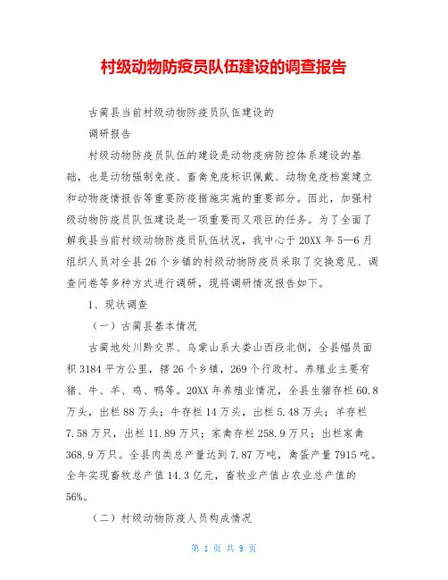 村级动物防疫员队伍建设的调查报告