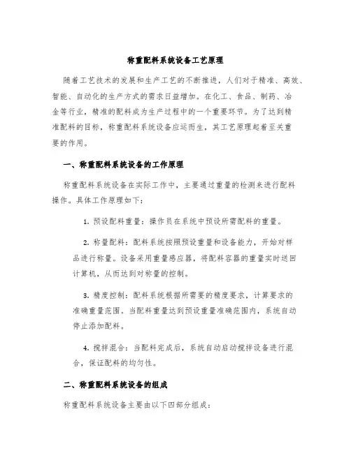 称重配料系统设备工艺原理