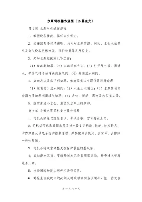 水泵司机操作规程(15篇范文)