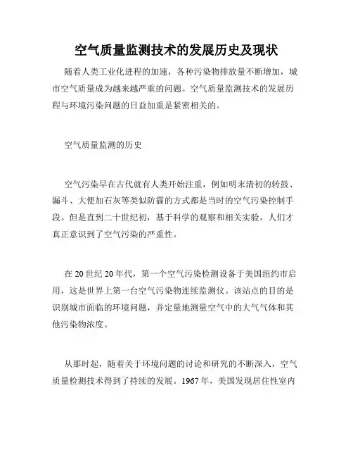 空气质量监测技术的发展历史及现状