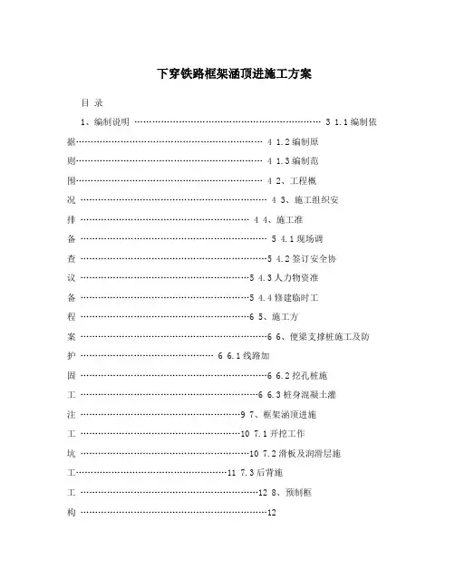 下穿铁路框架涵顶进施工方案