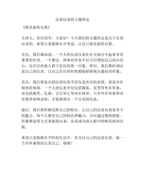 仪容仪表的主题班会
