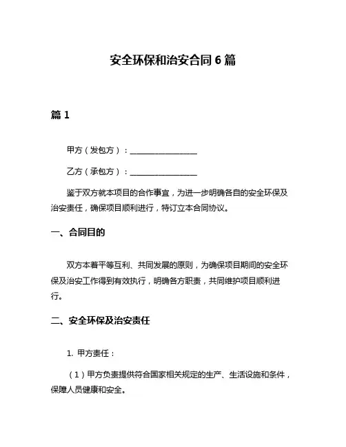 安全环保和治安合同6篇