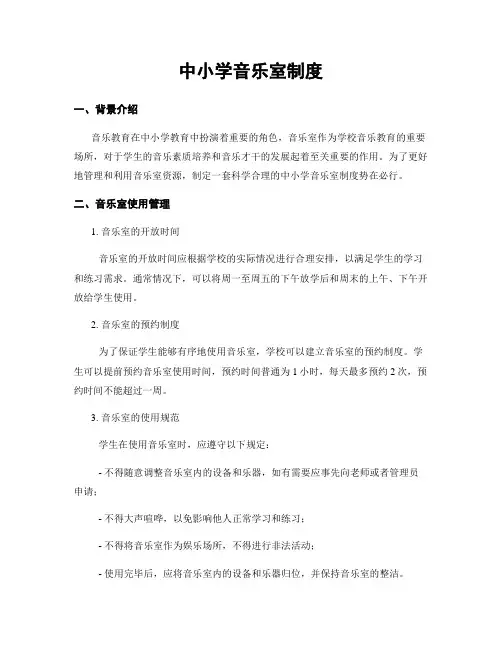 中小学音乐室制度