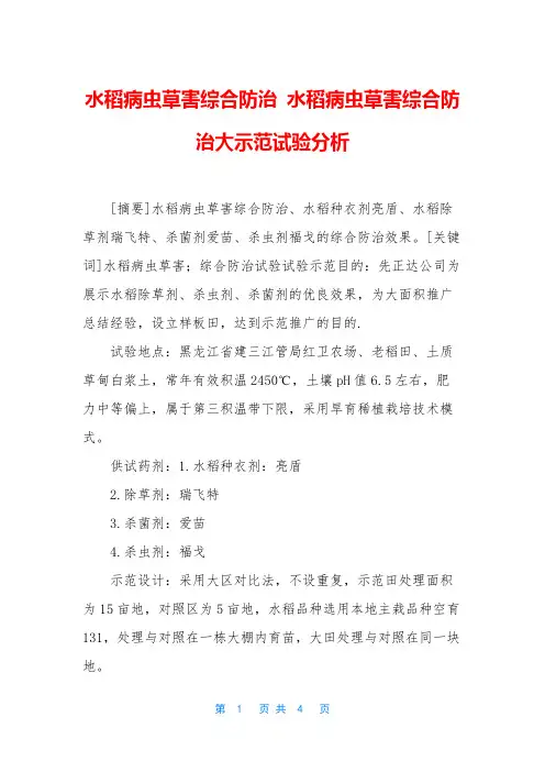 水稻病虫草害综合防治 水稻病虫草害综合防治大示范试验分析