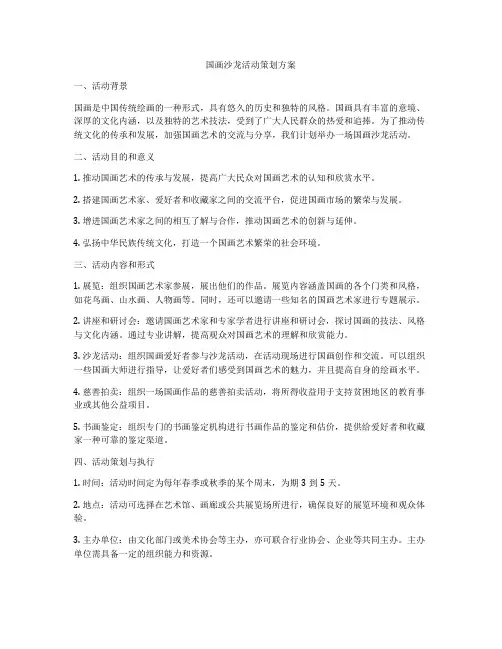 国画沙龙活动策划方案