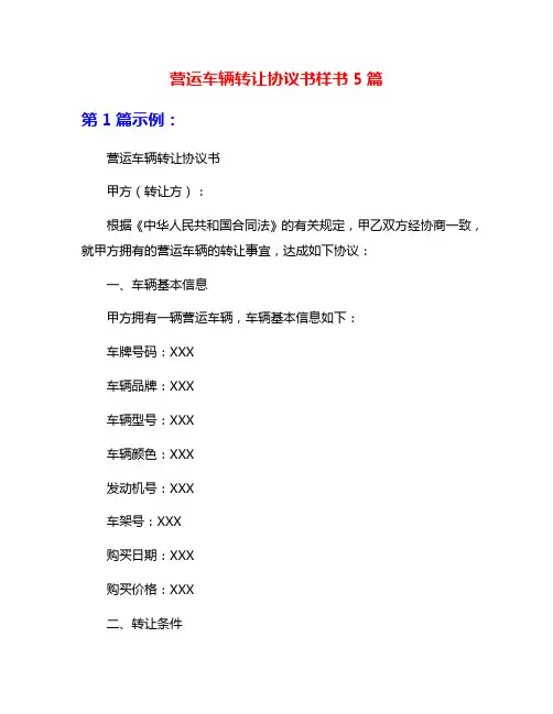 营运车辆转让协议书样书5篇
