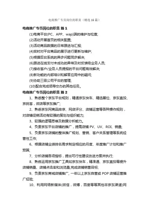 电商推广专员岗位的职责（精选16篇）