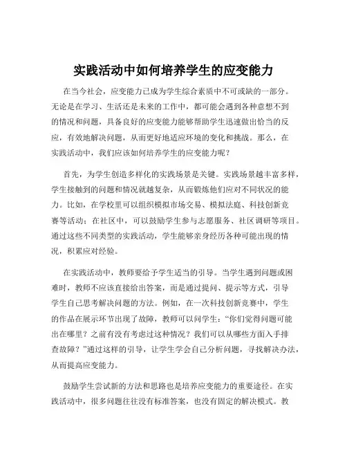 实践活动中如何培养学生的应变能力