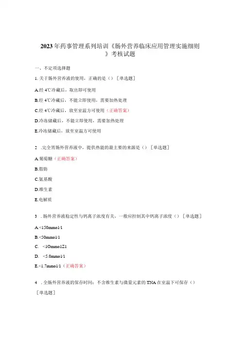2023年药事管理系列培训《肠外营养临床应用管理实施细则》考核试题