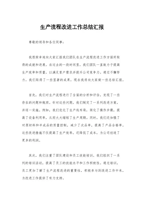 生产流程改进工作总结汇报