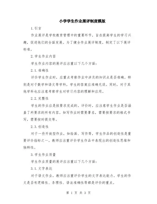 小学学生作业展评制度模版